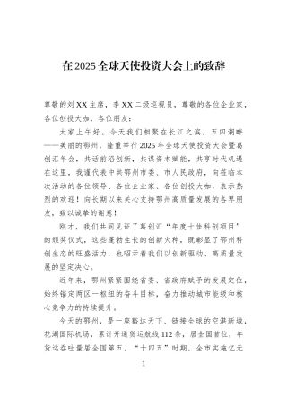 在2025全球天使投资大会上的致辞