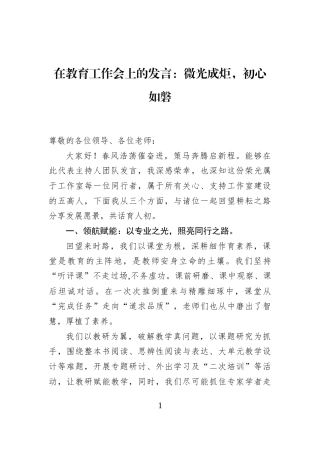 在教育工作会上的发言：微光成炬，初心如磐