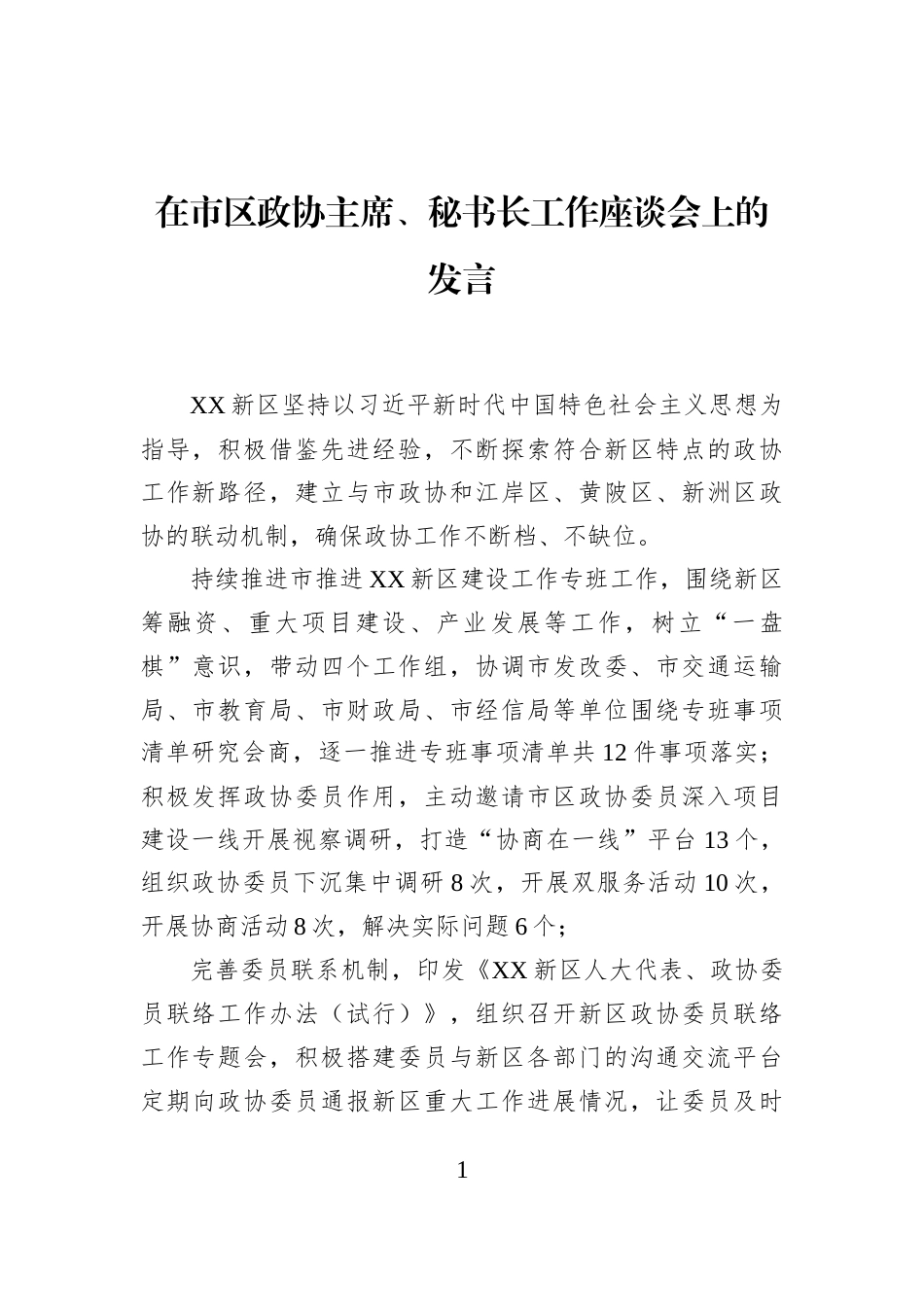 在市区政协主席、秘书长工作座谈会上的发言_第1页