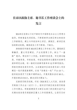 在市区政协主席、秘书长工作座谈会上的发言