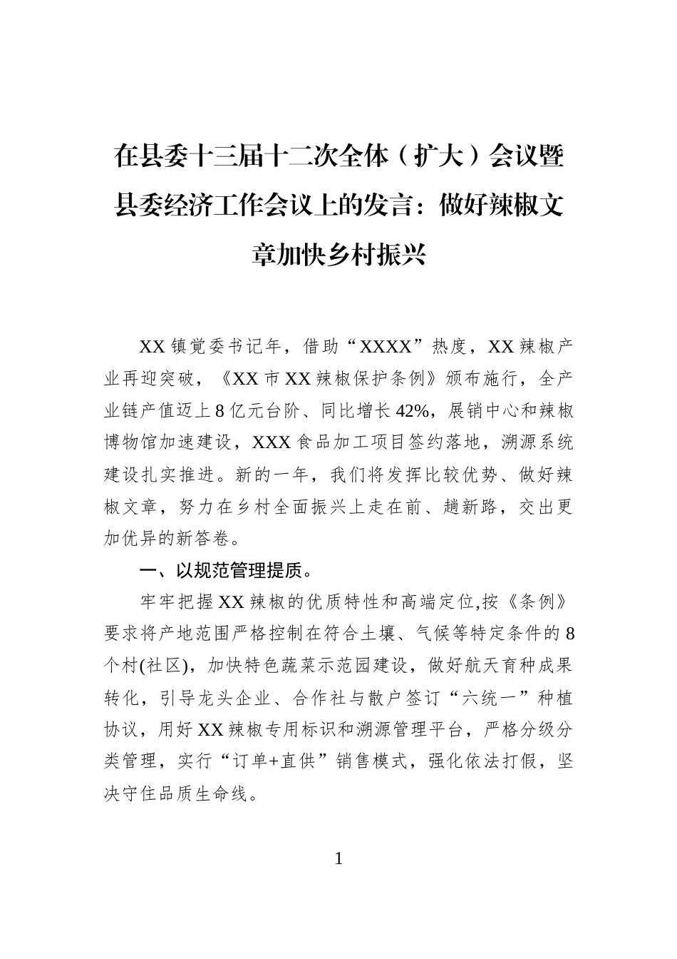 在县委十三届十二次全体（扩大）会议暨县委经济工作会议上的发言：做好辣椒文章加快乡村振兴_第1页