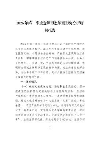 2026年第一季度意识形态领域形势分析研判报告