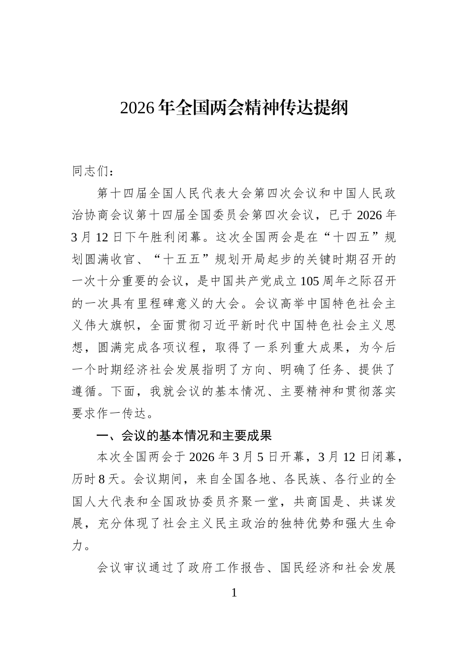 2026年全国两会精神传达提纲_第1页