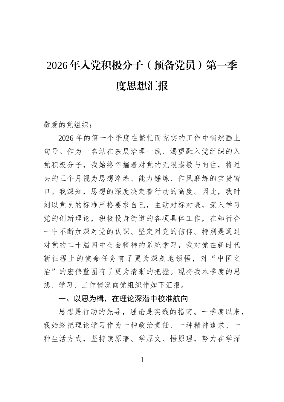 2026年入党积极分子（预备党员）第一季度思想汇报_第1页