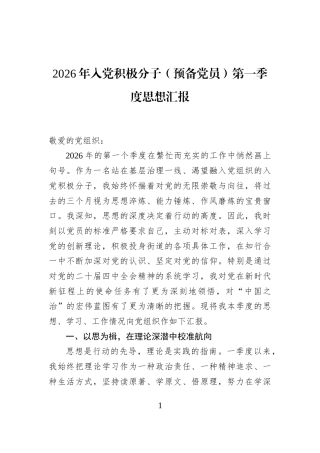 2026年入党积极分子（预备党员）第一季度思想汇报