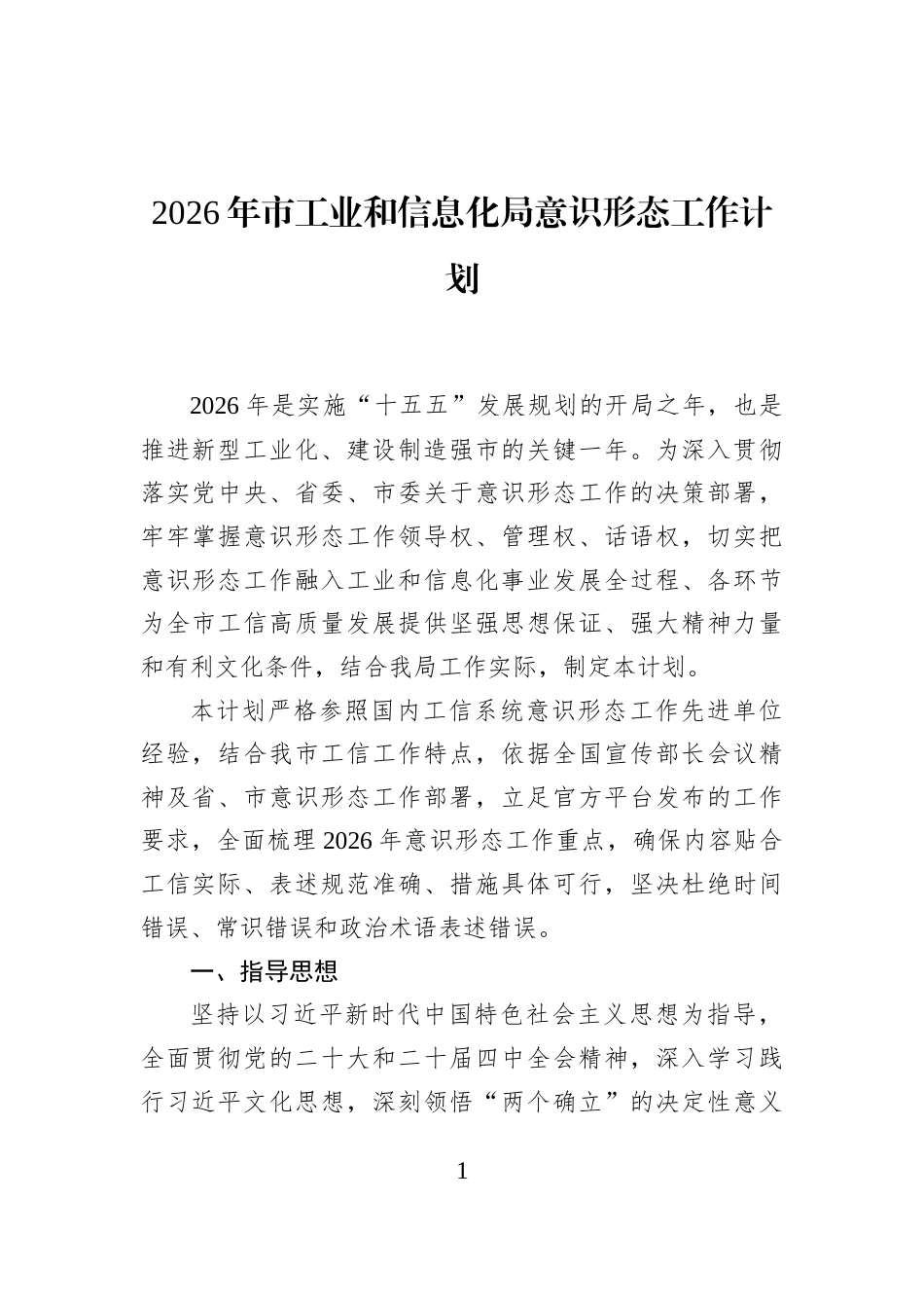 2026年市工业和信息化局意识形态工作计划_第1页