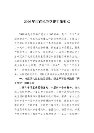 2026年市直机关党建工作要点