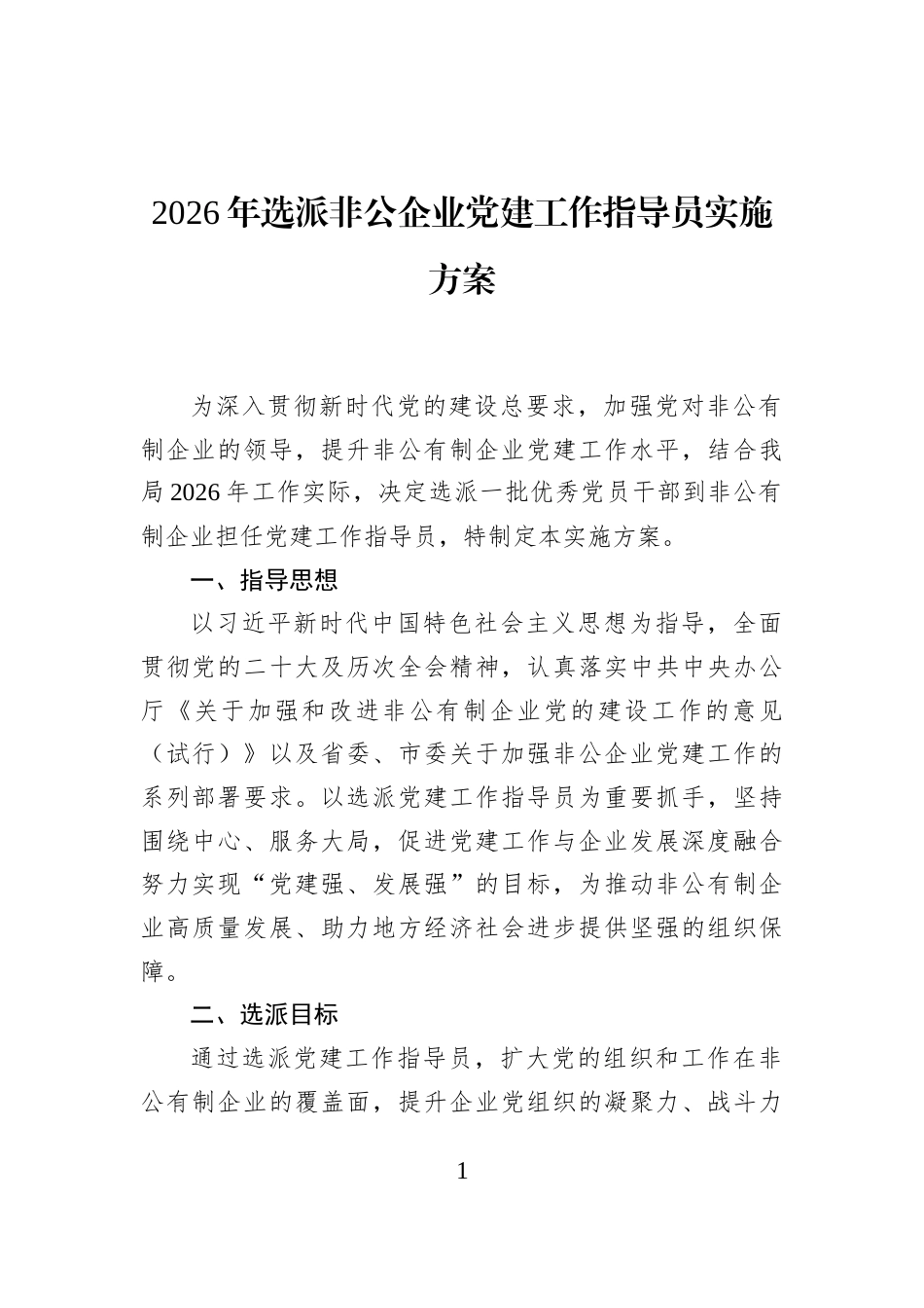 2026年选派非公企业党建工作指导员实施方案_第1页