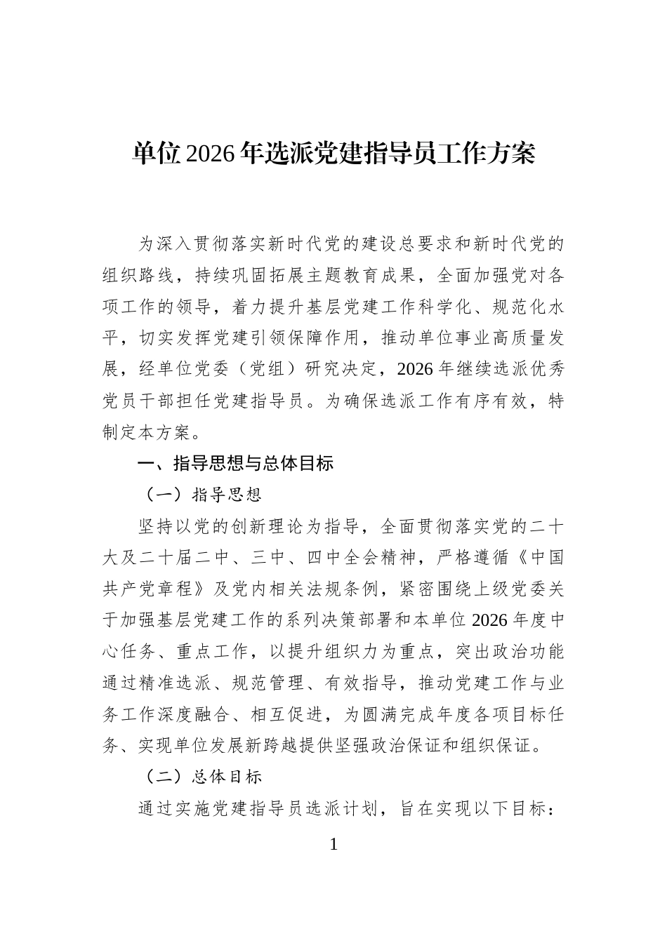 单位2026年选派党建指导员工作方案_第1页