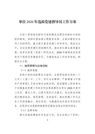单位2026年选派党建指导员工作方案