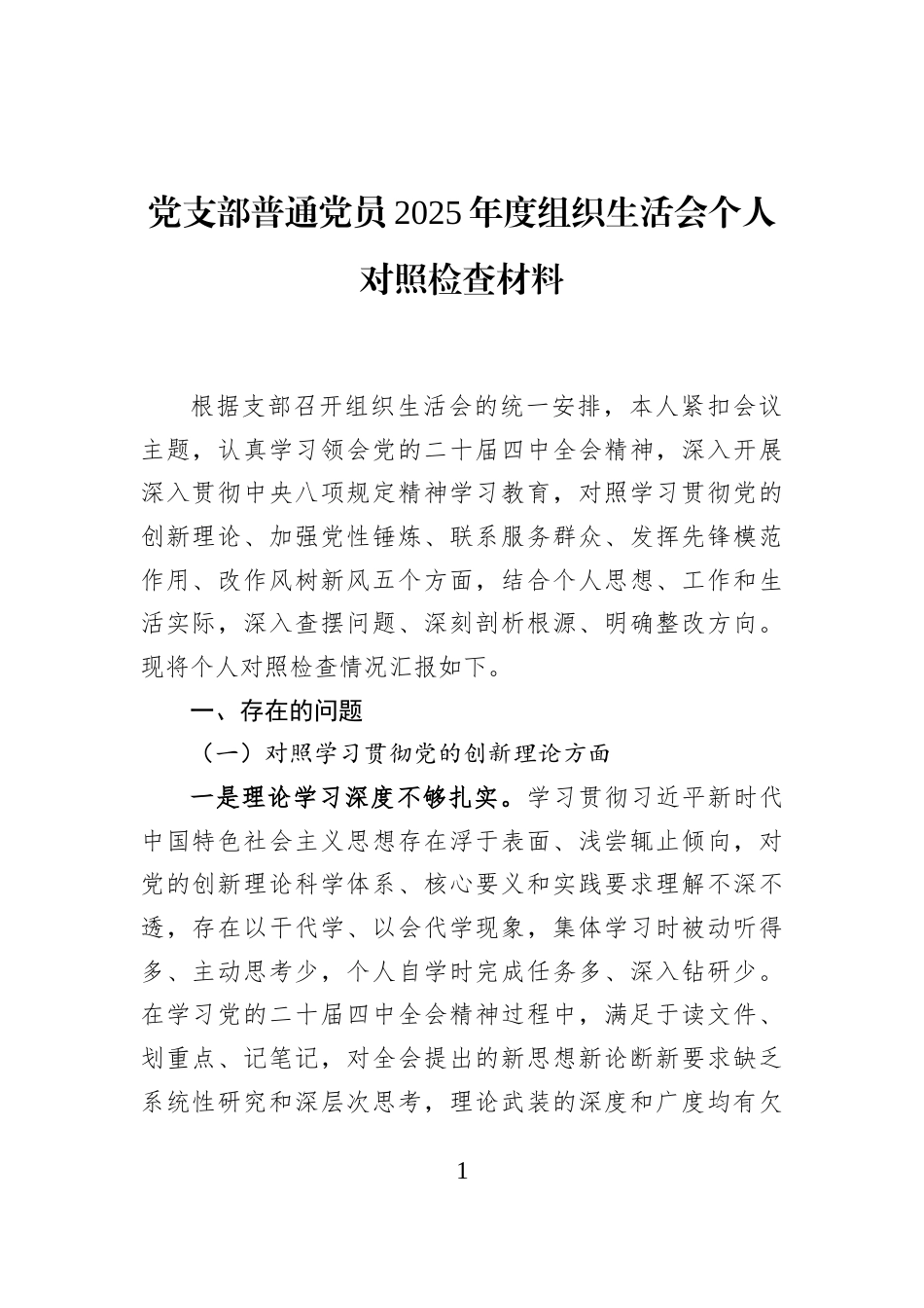 党支部普通党员2025年度组织生活会个人对照检查材料_第1页