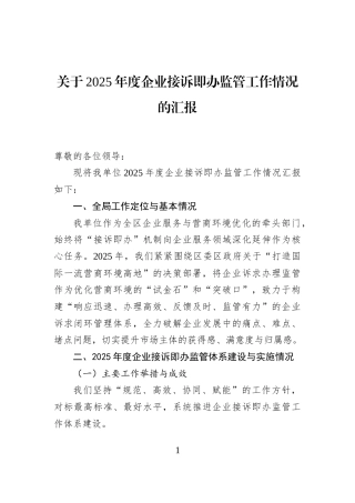 关于2025年度企业接诉即办监管工作情况的汇报