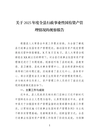 关于2025年度全县行政事业性国有资产管理情况的视察报告