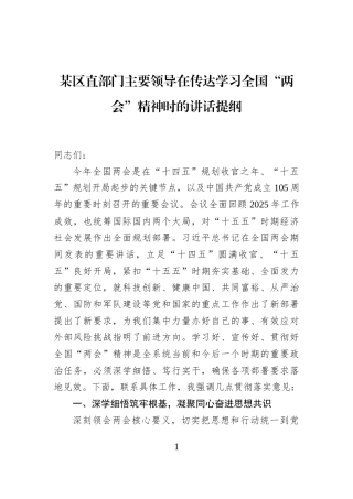 某区直部门主要领导在传达学习全国“两会”精神时的讲话提纲