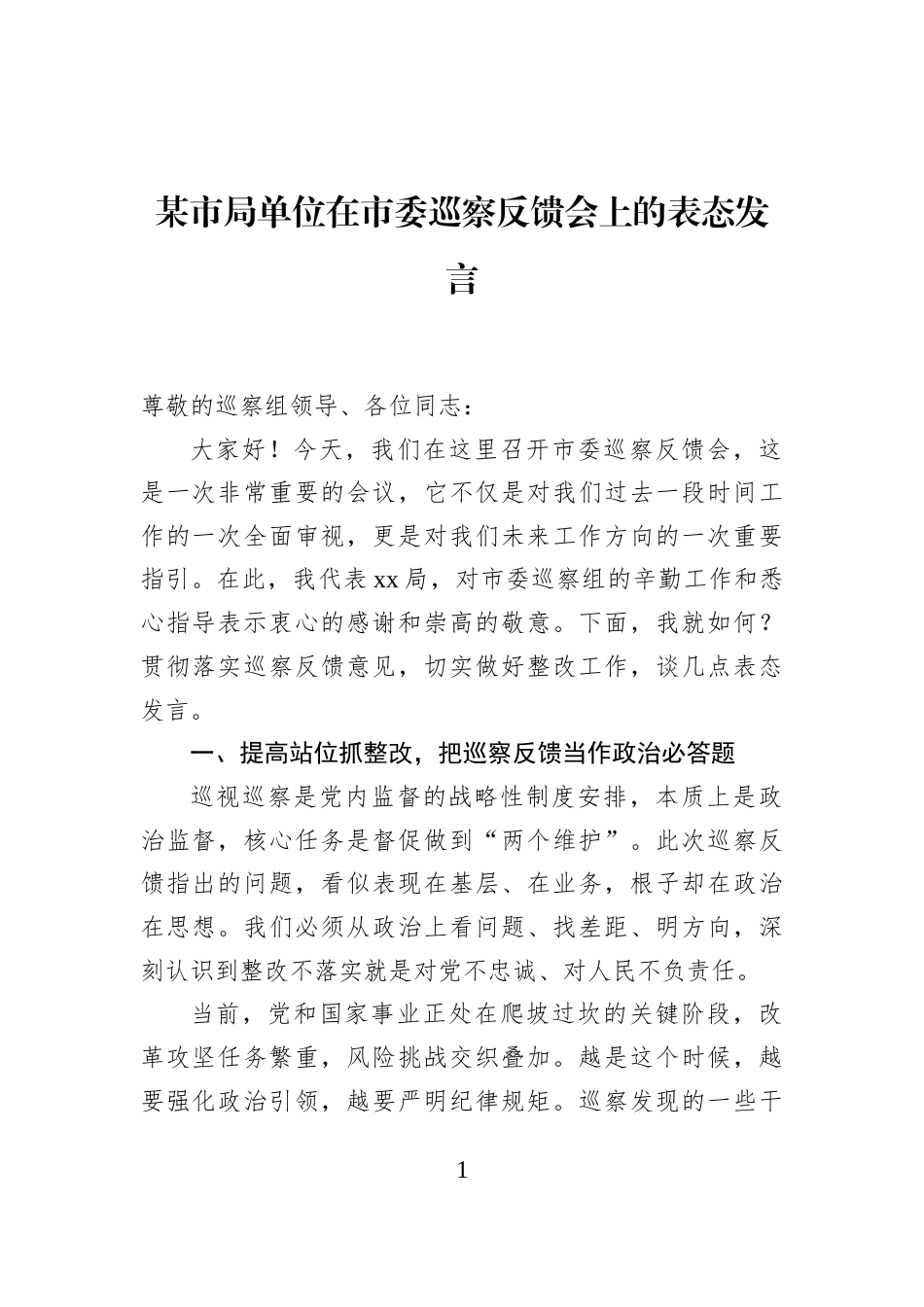 某市局单位在市委巡察反馈会上的表态发言_第1页