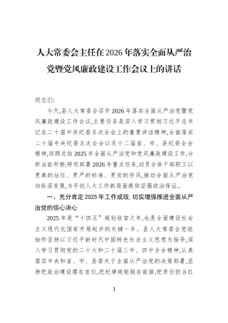 人大常委会主任在2026年落实全面从严治党暨党风廉政建设工作会议上的讲话