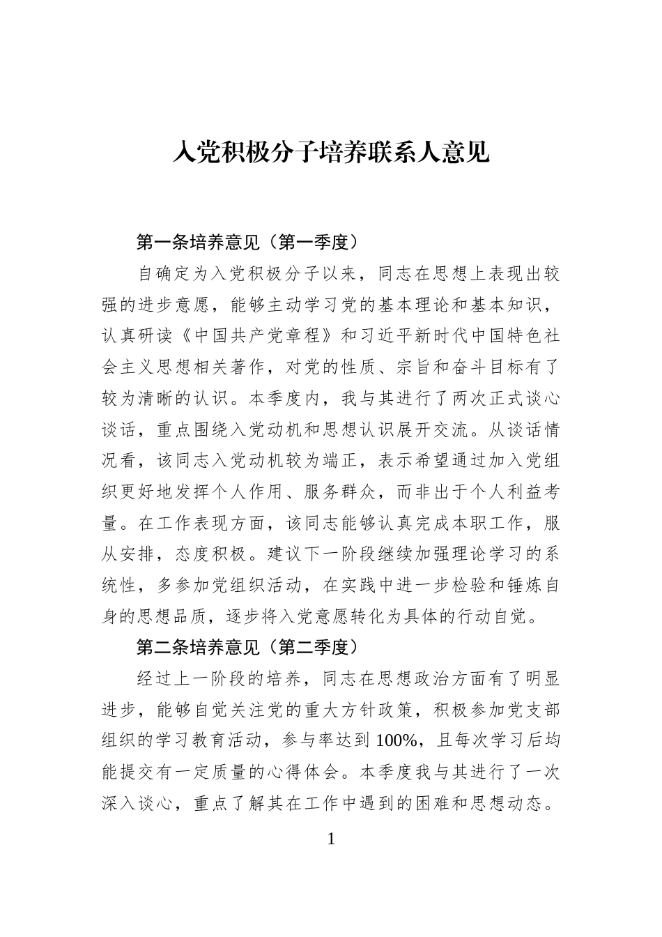 入党积极分子培养联系人意见_第1页