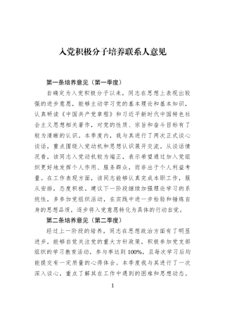 入党积极分子培养联系人意见