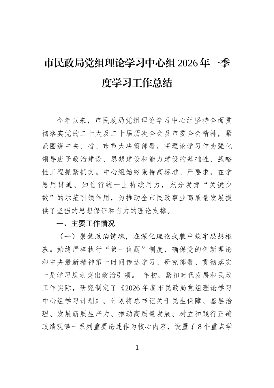 市民政局党组理论学习中心组2026年一季度学习工作总结_第1页