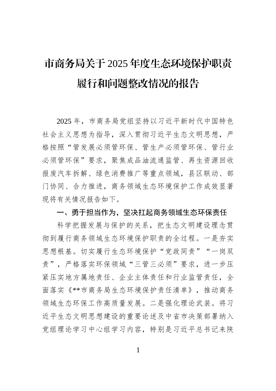 市商务局关于2025年度生态环境保护职责履行和问题整改情况的报告_第1页