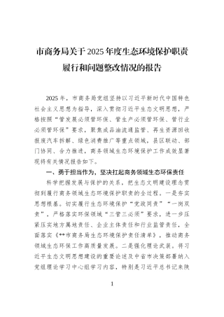 市商务局关于2025年度生态环境保护职责履行和问题整改情况的报告