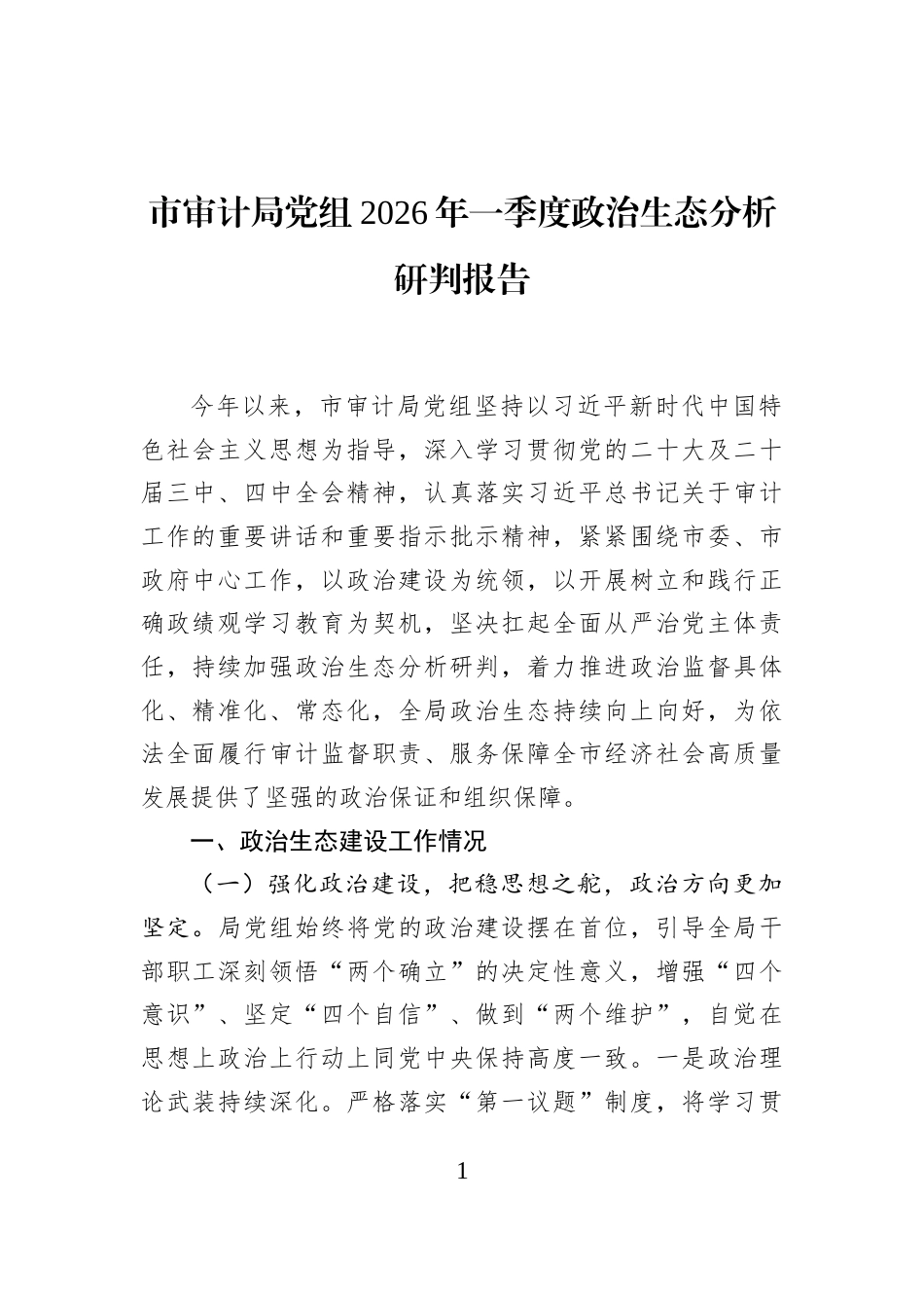 市审计局党组2026年一季度政治生态分析研判报告_第1页