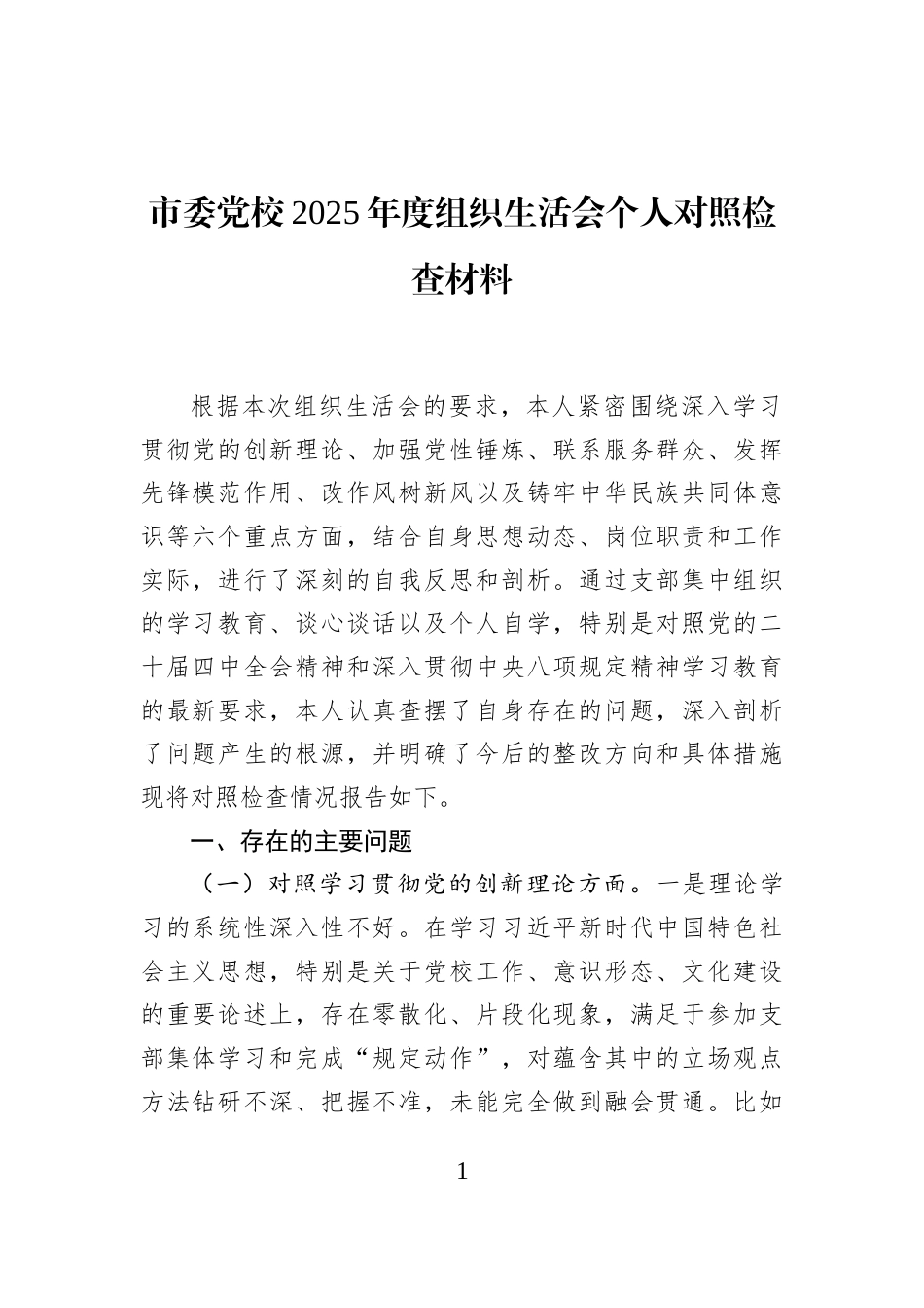 市委党校2025年度组织生活会个人对照检查材料_第1页