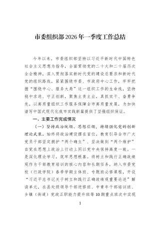 市委组织部2026年一季度工作总结