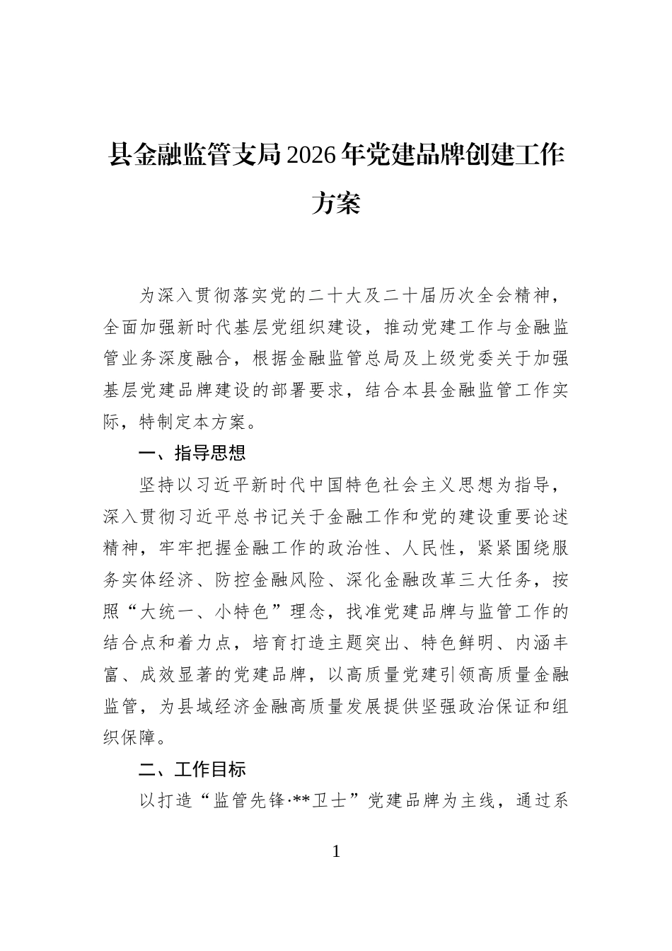 县金融监管支局2026年党建品牌创建工作方案_第1页