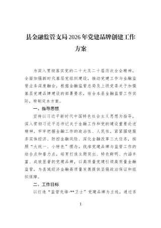 县金融监管支局2026年党建品牌创建工作方案