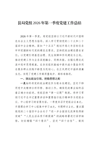 县局党组2026年第一季度党建工作总结