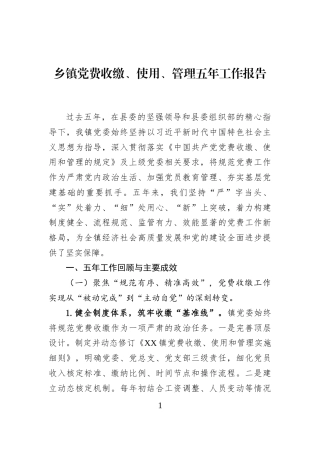 乡镇党费收缴、使用、管理五年工作报告