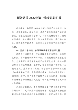 预备党员2026年第一季度思想汇报