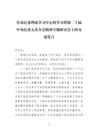 在市纪委理论学习中心组学习贯彻二十届中央纪委五次全会精神专题研讨会上的交流发言