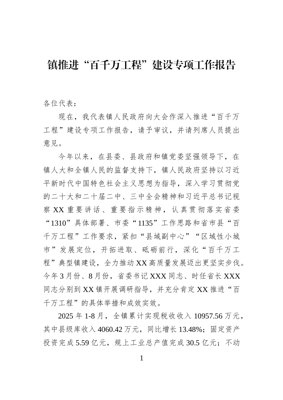 镇推进“百千万工程”建设专项工作报告_第1页