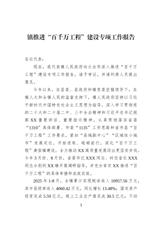 镇推进“百千万工程”建设专项工作报告