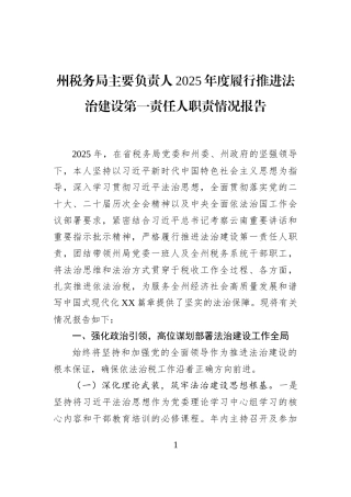 州税务局主要负责人2025年度履行推进法治建设第一责任人职责情况报告
