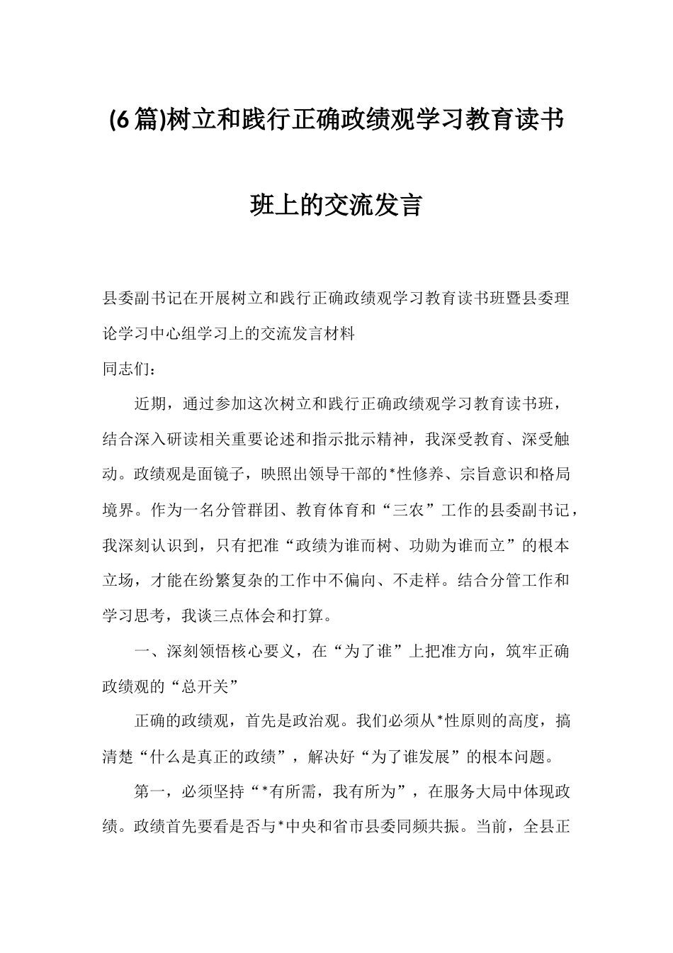 树立和践行正确政绩观学习教育读书班上的交流发言汇编（6篇）_第1页