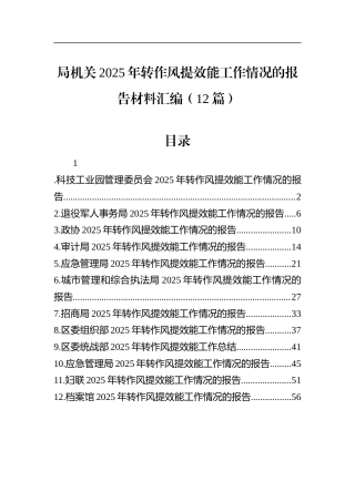 局机关2025年转作风提效能工作情况的报告材料汇编（12篇）