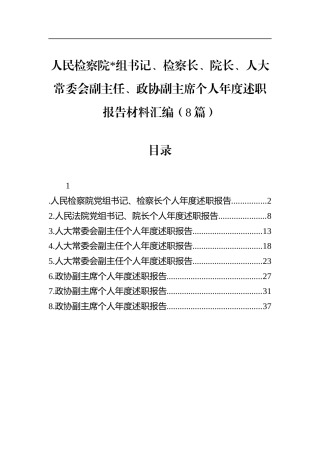 检察长、院长、人大常委会副主任、政协副主席个人年度述职报告材料汇编（8篇）