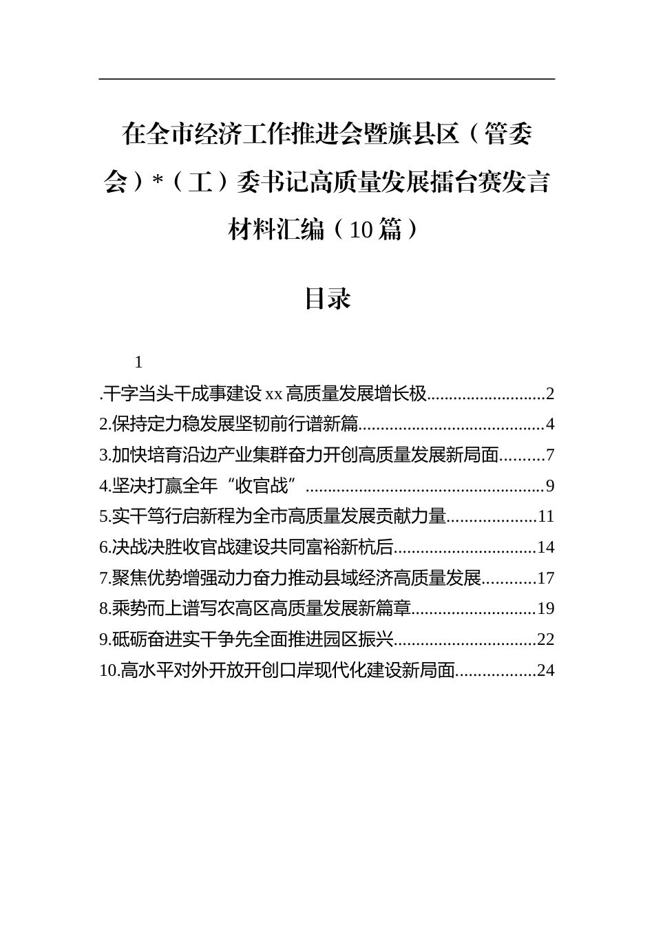 在全市经济工作推进会暨旗县区（管委会）党（工）委书记高质量发展擂台赛发言材料汇编（10篇）_第1页
