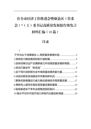 在全市经济工作推进会暨旗县区（管委会）党（工）委书记高质量发展擂台赛发言材料汇编（10篇）