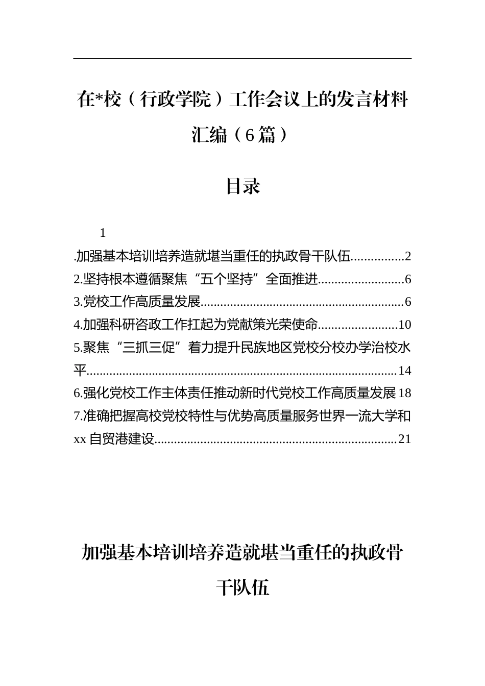 在党校（行政学院）工作会议上的发言材料汇编（6篇）_第1页