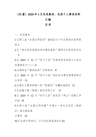 2026年1月先进集体、先进个人事迹材料汇编（55篇）