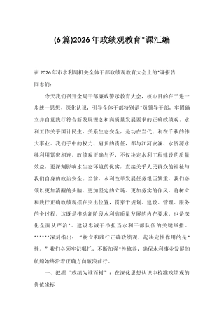 2026年政绩观教育党课汇编（6篇）