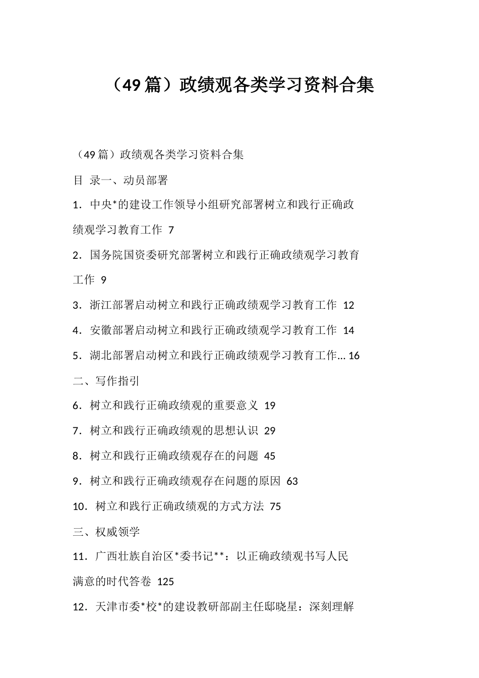 政绩观各类学习资料汇编（49篇）_第1页