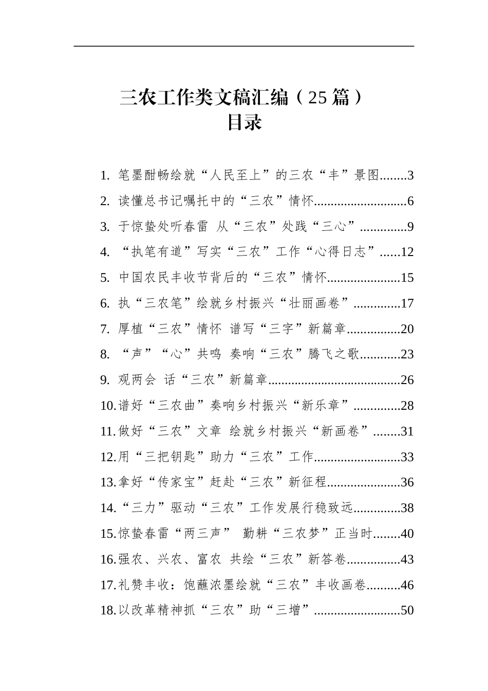 三农工作类文稿汇编（25篇）_第1页
