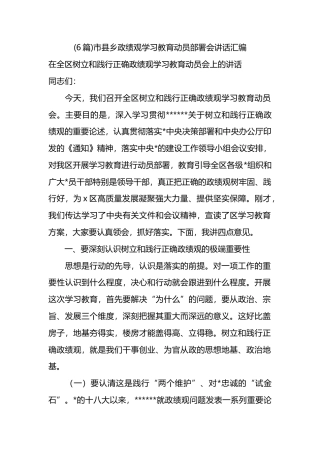 市县乡政绩观学习教育动员部署会讲话汇编（6篇）
