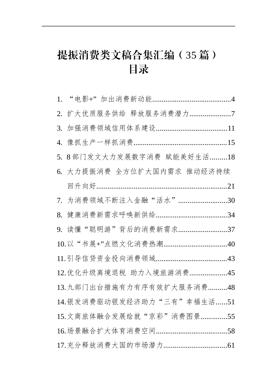 提振消费类文稿合集汇编（35篇）_第1页