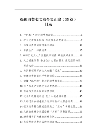提振消费类文稿合集汇编（35篇）